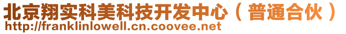 北京翔實科美科技開發中心(普通合伙)