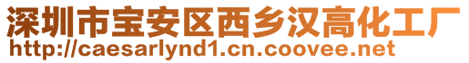 深圳市寶安區(qū)西鄉(xiāng)漢高化工廠
