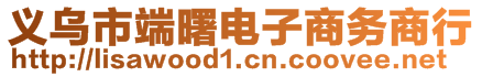 義烏市端曙電子商務(wù)商行