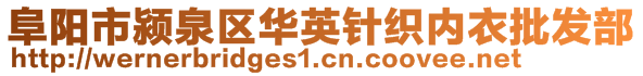 阜陽(yáng)市潁泉區(qū)華英針織內(nèi)衣批發(fā)部