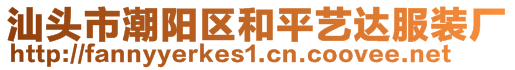 汕頭市潮陽區(qū)和平藝達(dá)服裝廠