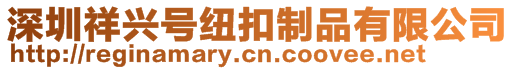 深圳祥兴号纽扣制品有限公司