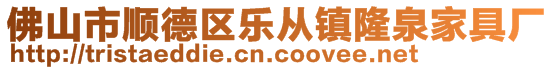 佛山市順德區(qū)樂從鎮(zhèn)隆泉家具廠