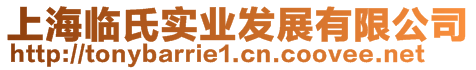 上海臨氏實(shí)業(yè)發(fā)展有限公司