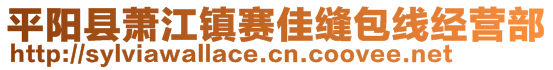 平陽(yáng)縣蕭江鎮(zhèn)賽佳縫包線經(jīng)營(yíng)部