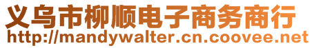 義烏市柳順電子商務商行