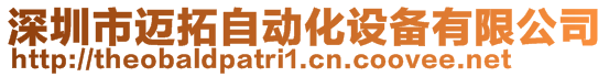 深圳市邁拓自動化設(shè)備有限公司