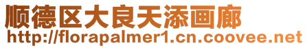 順德區(qū)大良天添畫廊