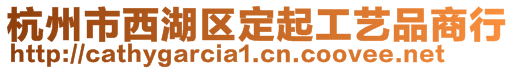 杭州市西湖區(qū)定起工藝品商行