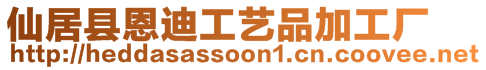 仙居縣恩迪工藝品加工廠