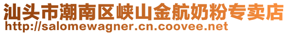 汕頭市潮南區(qū)峽山金航奶粉專賣店