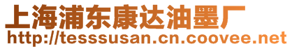 上海浦東康達(dá)油墨廠