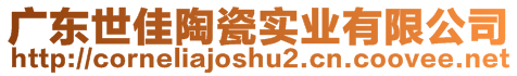 廣東世佳陶瓷實業(yè)有限公司