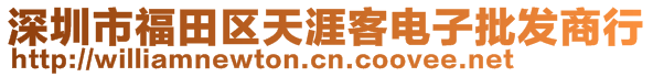 深圳市福田區(qū)天涯客電子批發(fā)商行