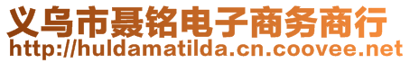 義烏市聶銘電子商務(wù)商行