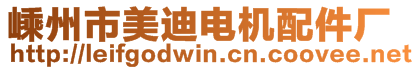 嵊州市美迪電機(jī)配件廠