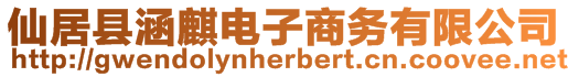 仙居縣涵麒電子商務有限公司