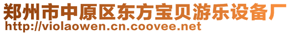 鄭州市中原區(qū)東方寶貝游樂設備廠