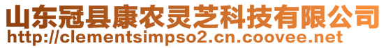 山東冠縣康農(nóng)靈芝科技有限公司