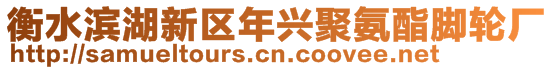 衡水濱湖新區(qū)年興聚氨酯腳輪廠