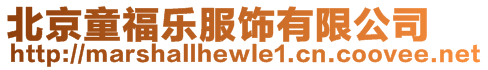 北京童福樂服飾有限公司