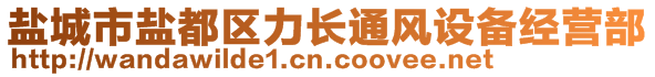 鹽城市鹽都區(qū)力長(zhǎng)通風(fēng)設(shè)備經(jīng)營(yíng)部