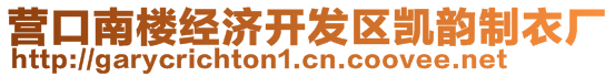 營口南樓經(jīng)濟(jì)開發(fā)區(qū)凱韻制衣廠