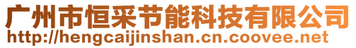 廣州市恒采節(jié)能科技有限公司