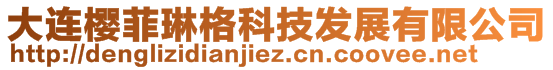 大連櫻菲琳格科技發(fā)展有限公司