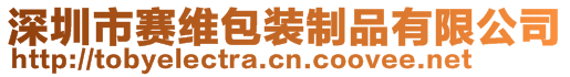 深圳市賽維包裝制品有限公司