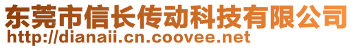 東莞市信長傳動科技有限公司