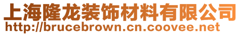 上海隆龍裝飾材料有限公司