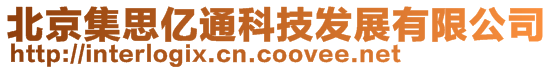 北京集思億通科技發(fā)展有限公司