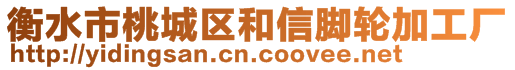 衡水市桃城區(qū)和信腳輪加工廠