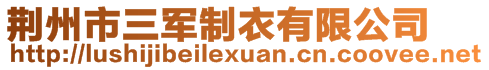 荊州市三軍制衣有限公司