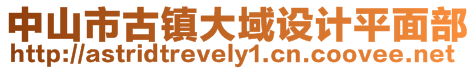 中山市古鎮(zhèn)大域設(shè)計平面部