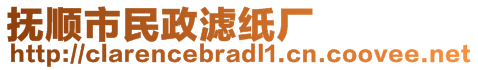 撫順市民政濾紙廠