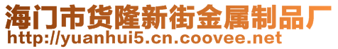 海門(mén)市貨隆新街金屬制品廠(chǎng)