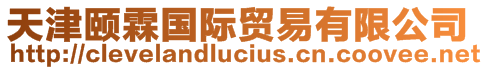 天津頤霖國(guó)際貿(mào)易有限公司