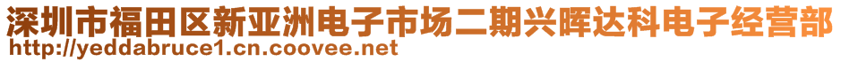 深圳市福田区新亚洲电子市场二期兴晖达科电子经营部