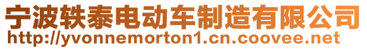 寧波軼泰電動車制造有限公司