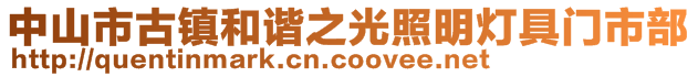 中山市古鎮(zhèn)和諧之光照明燈具門市部