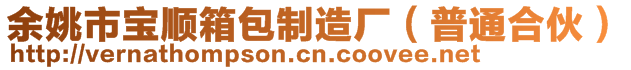 余姚市宝顺箱包制造厂（普通合伙）