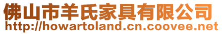 佛山市羊氏家具有限公司