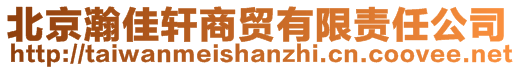 北京瀚佳軒商貿(mào)有限責任公司