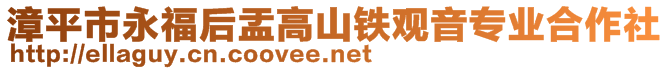 漳平市永福后盂高山鐵觀音專業(yè)合作社