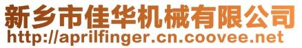 新鄉(xiāng)市佳華機械有限公司