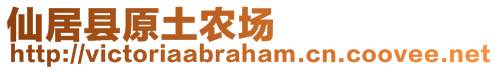 仙居縣原土農場