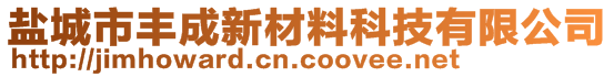 盐城市丰成新材料科技有限公司