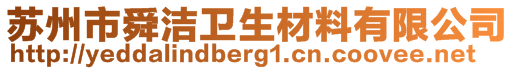 蘇州市舜潔衛(wèi)生材料有限公司